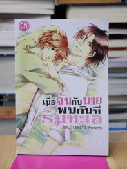 เมื่อฉันกับนายพบกันที่ริมทะเล รูปที่ 1