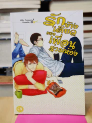 รักข้างเดียวของเพื่อนร่วมห้อง รูปที่ 1