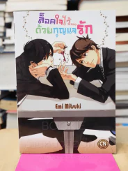 ล็อคใจไว้ด้วยกุญแจรัก รูปที่ 1