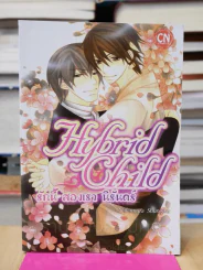 รักนี้ สองเรา นิรันดร์ Hybrid Child รูปที่ 1
