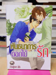 พัธนาการดอกไม้แห่งรัก รูปที่ 1