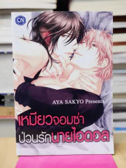 เหมียวจอมซ่าป่วนรักนายไอดอล รูปที่ 1