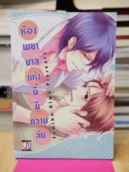 ห้องพยาบาลแห่งนี้มีความลับ รูปที่ 1