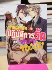 นายและฉันกับปฏิบัติการรักลับๆของเรา รูปที่ 1