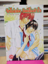 รักไม่เล่นจัดเต็มหัวใจ รูปที่ 1