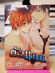 ตัวแทนแห่งรัก รูปที่ 1