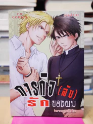 ภารกิจ(ลับ)รักของผม รูปที่ 1