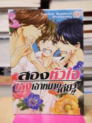 สองหัวใจเล็งเป้าหมายเดียว!! รูปที่ 1