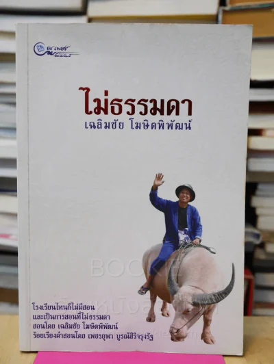 ไม่ธรรมดา - เฉลิมชัย โฆษิตพิพัฒน์ รูปที่ 1