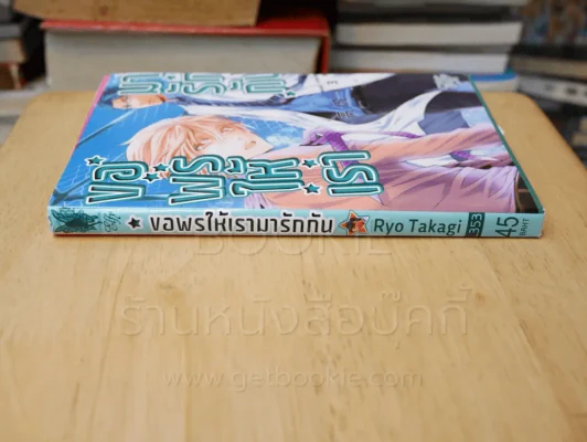 ขอพรให้เรามารักกัน รูปที่ 2