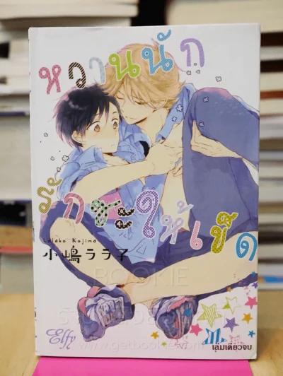 หวานนักรักซะให้เข็ด รูปที่ 1