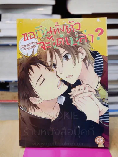 ขอกินทั้งตัวจะได้เปล่า รูปที่ 1