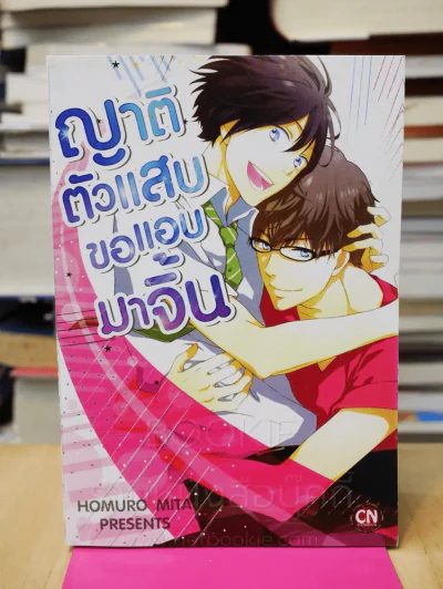 ญาติตัวแสบขอแอบมาจิ้น รูปที่ 1
