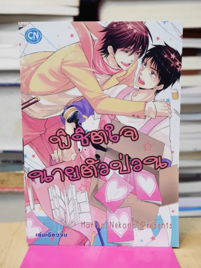 พิชิตใจนายตัวป่วน รูปที่ 1
