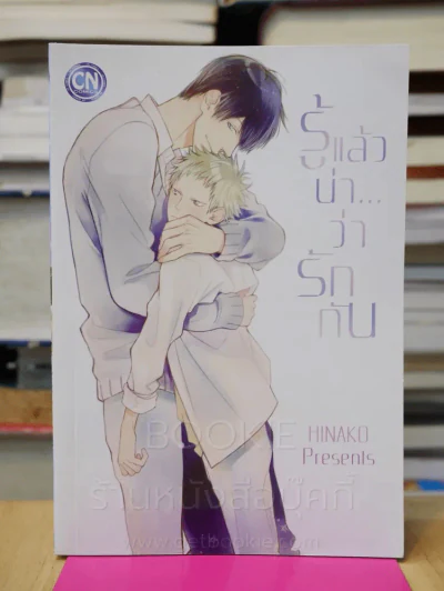 รู้แล้วน่าว่ารักกัน รูปที่ 1
