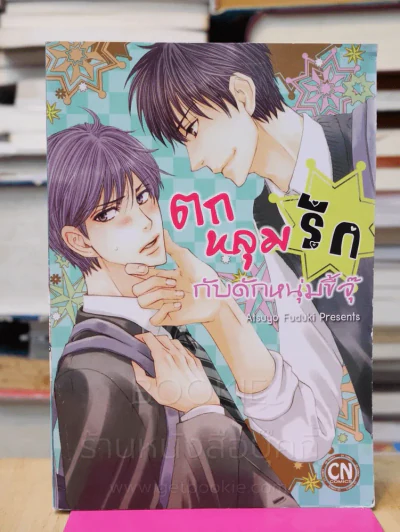 ตกหลุมรักกับดักหนุ่มขี้จุ๊ รูปที่ 1