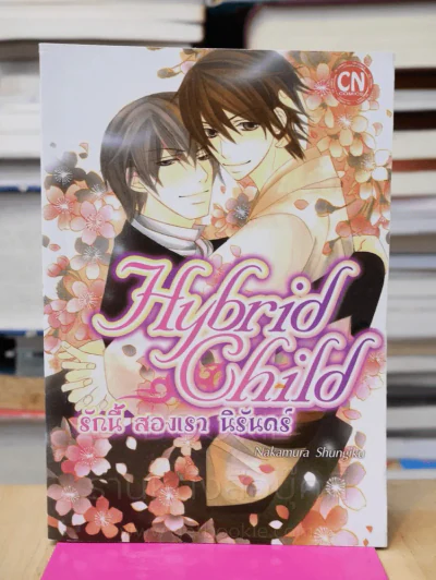 รักนี้ สองเรา นิรันดร์ Hybrid Child รูปที่ 1