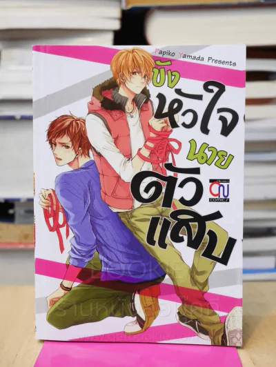 ขังหัวใจนายตัวแสบ รูปที่ 1