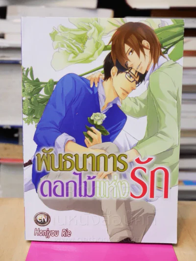 พัธนาการดอกไม้แห่งรัก รูปที่ 1
