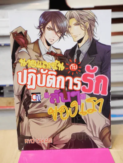 นายและฉันกับปฏิบัติการรักลับๆของเรา รูปที่ 1