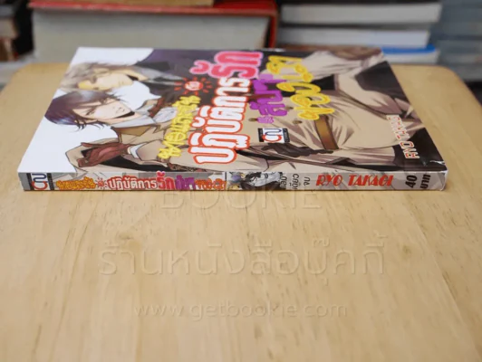 นายและฉันกับปฏิบัติการรักลับๆของเรา รูปที่ 2