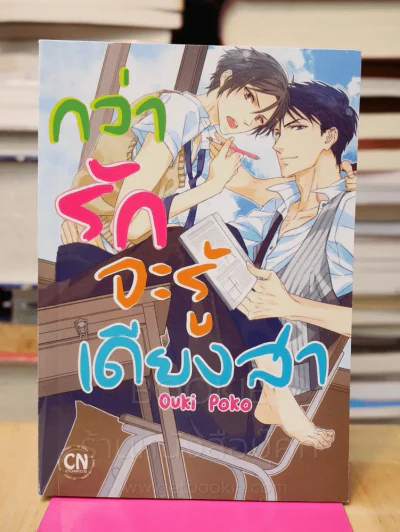 กว่ารักจะรู้เดียงสา รูปที่ 1