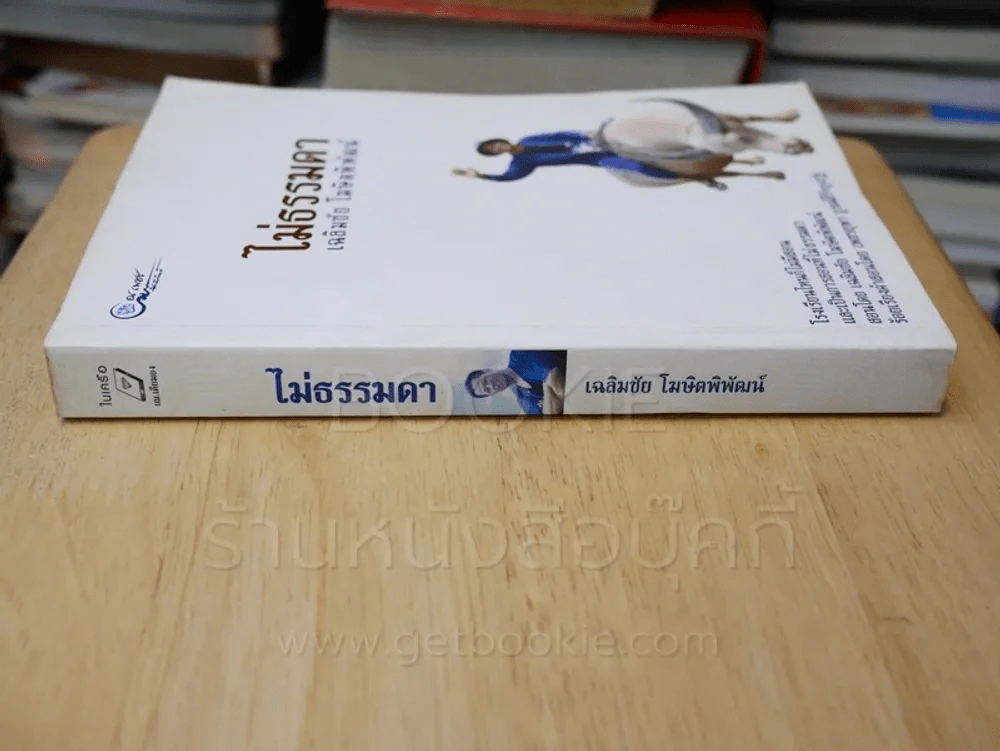 ไม่ธรรมดา - เฉลิมชัย โฆษิตพิพัฒน์ รูปที่ 2