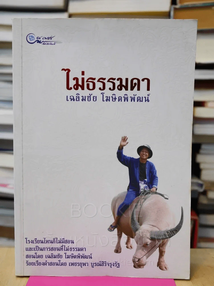 ไม่ธรรมดา - เฉลิมชัย โฆษิตพิพัฒน์ รูปที่ 1