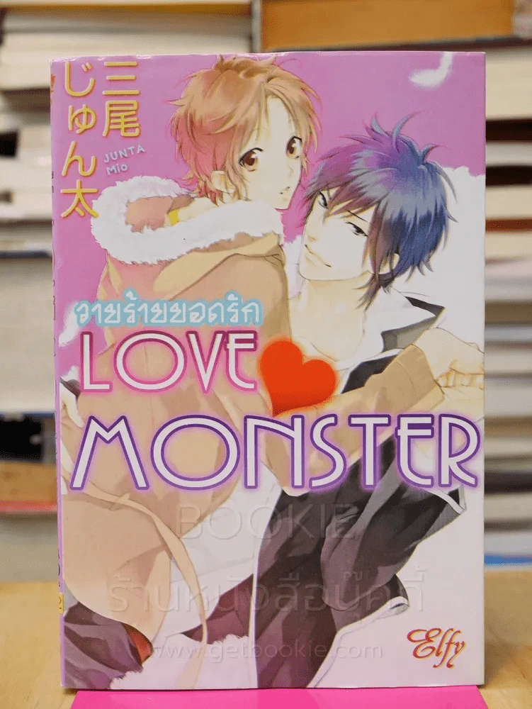 Love Monster วายร้ายยอดรัก รูปที่ 1