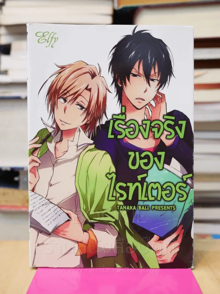 เรื่องจริงของไรท์เตอร์ รูปที่ 1
