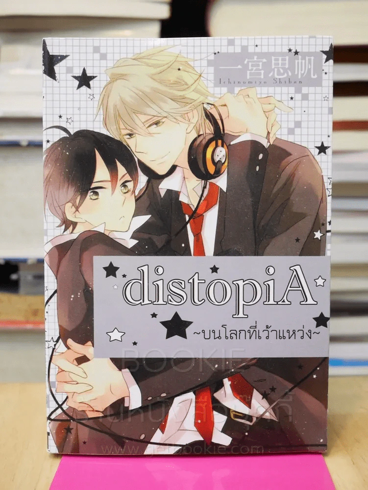 distopiA บนโลกที่เว้าแหว่ง รูปที่ 1