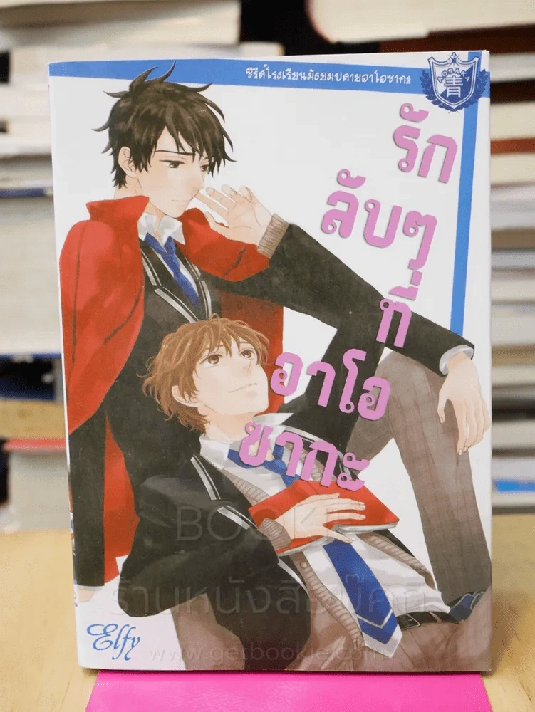 รักลับๆที่อาโอซากะ รูปที่ 2