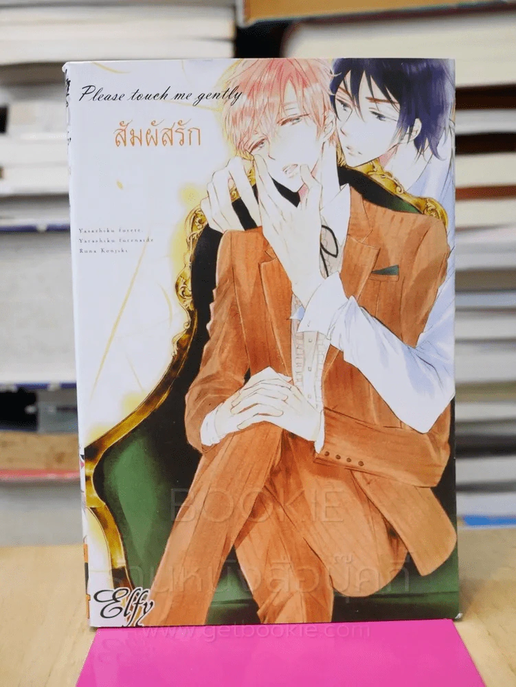 สัมผัสรัก Please touch me gently รูปที่ 1