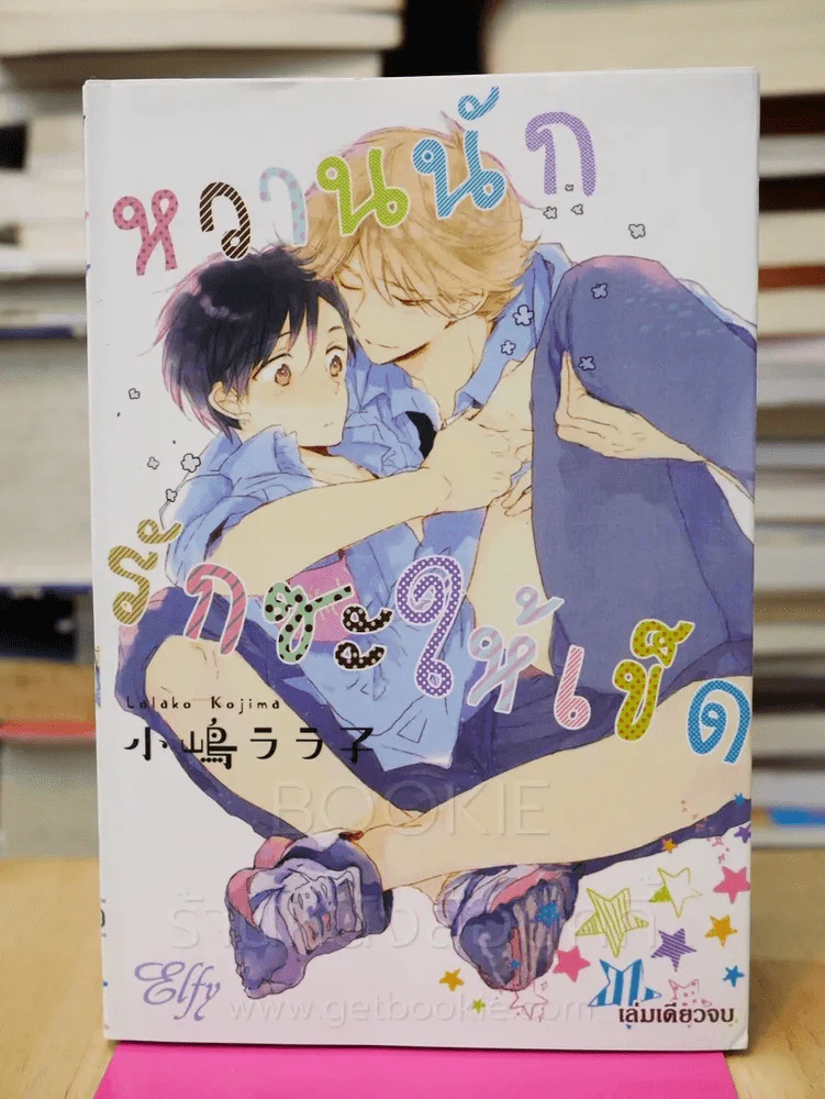 หวานนักรักซะให้เข็ด รูปที่ 1