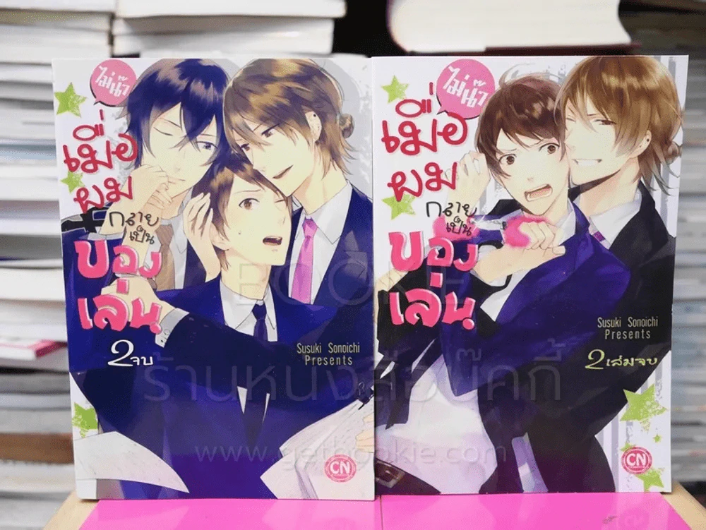 ไม่น๊า เมื่อผมกลายเป็นของเล่น 2 เล่มจบ รูปที่ 1