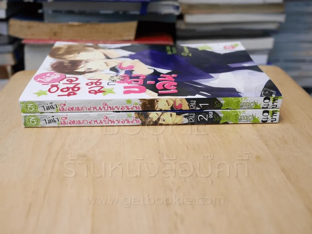 ไม่น๊า เมื่อผมกลายเป็นของเล่น 2 เล่มจบ รูปที่ 2