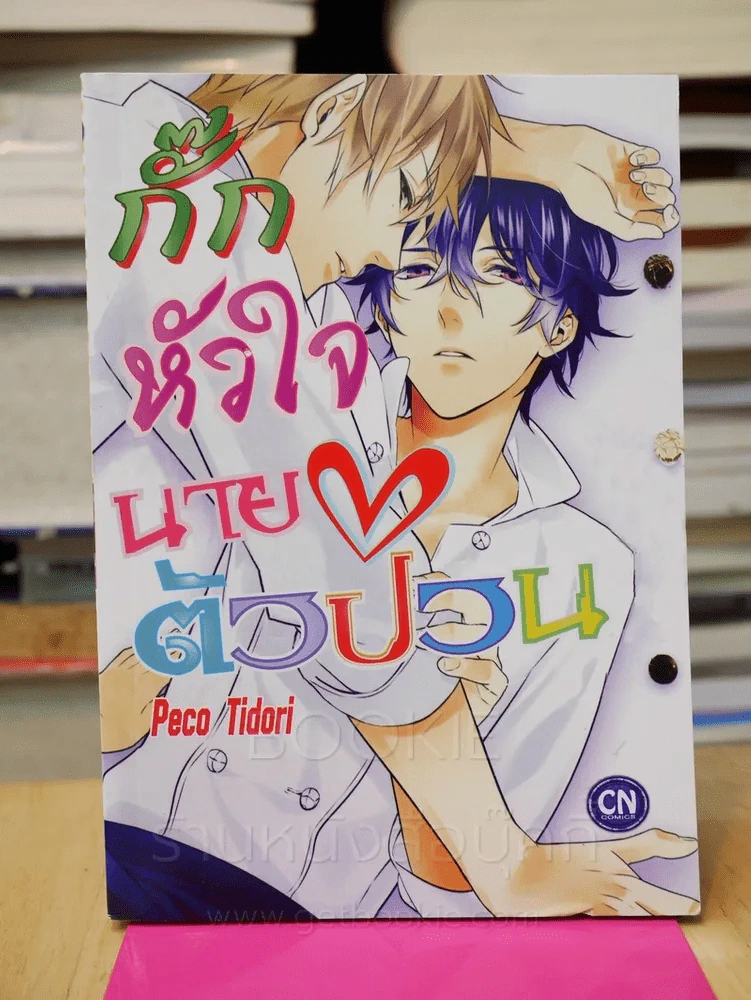 กั๊กหัวใจนายตัวป่วน รูปที่ 1