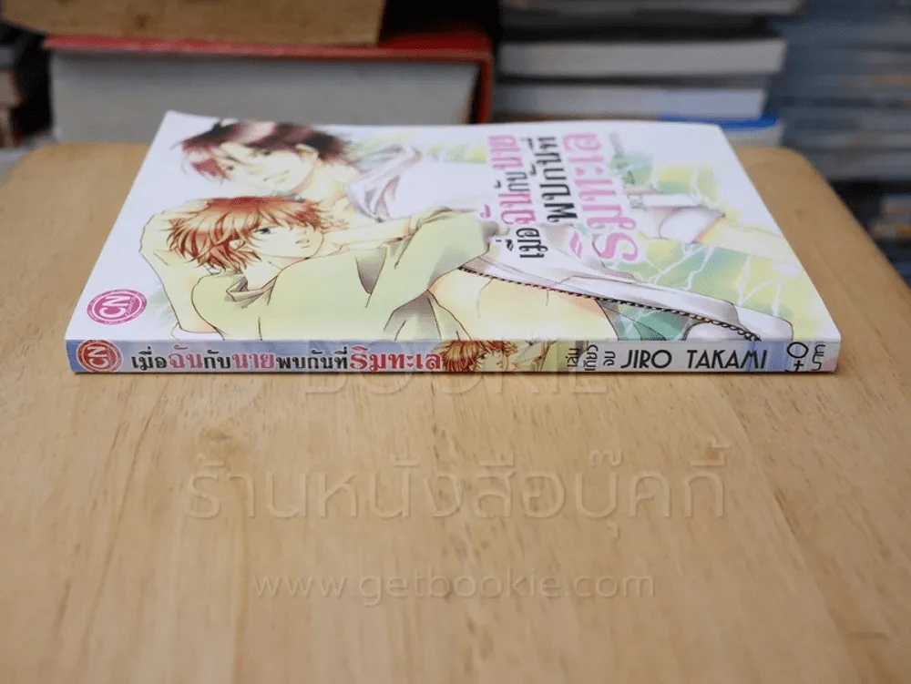 เมื่อฉันกับนายพบกันที่ริมทะเล รูปที่ 2