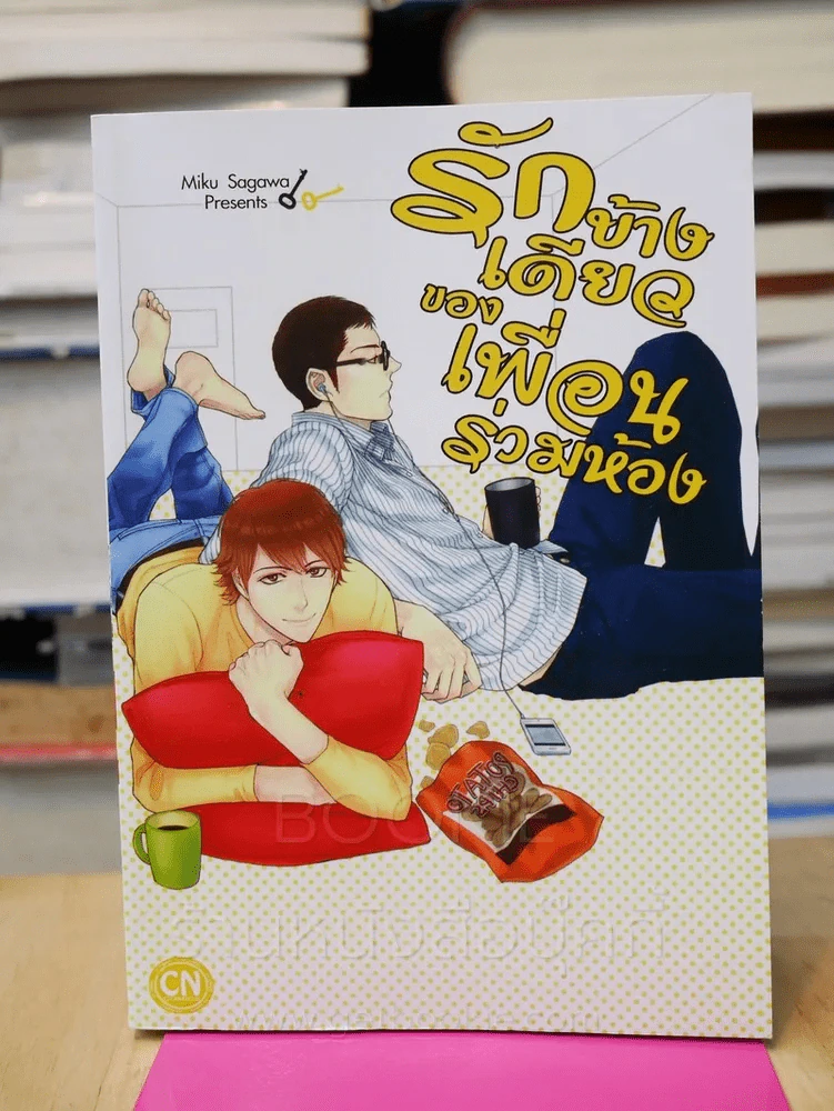 รักข้างเดียวของเพื่อนร่วมห้อง รูปที่ 1