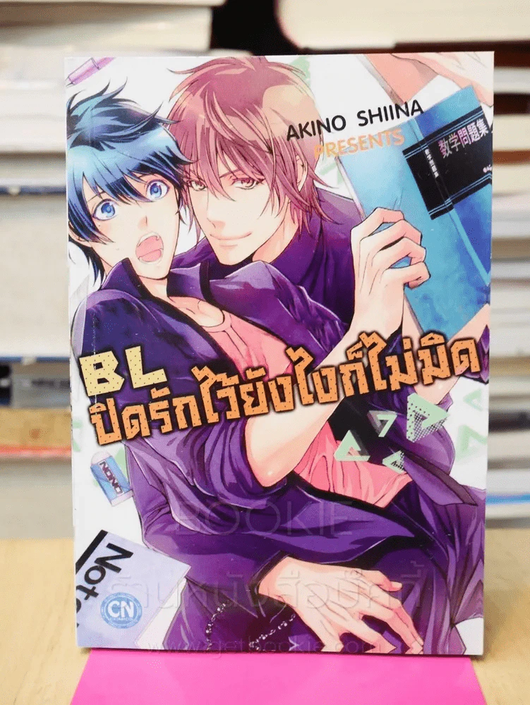 BLปิดรักไว้ยังไงก็ไม่มิด รูปที่ 1