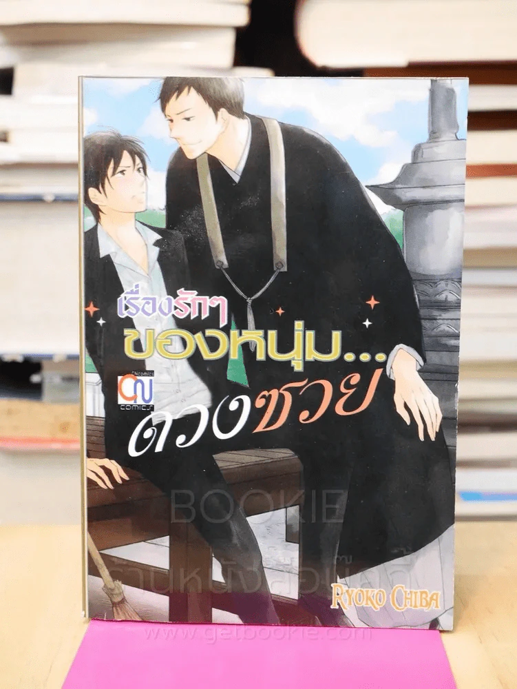 เรื่องรักๆของหนุ่มดวงซวย รูปที่ 1