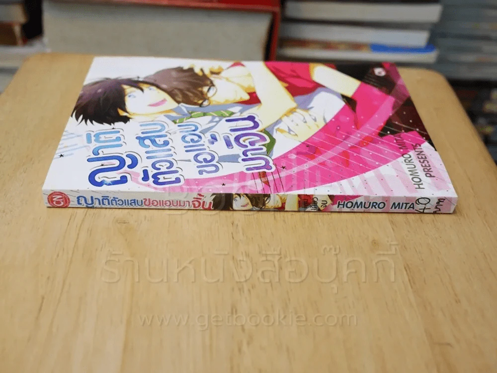 ญาติตัวแสบขอแอบมาจิ้น รูปที่ 2