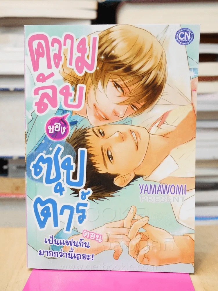 ความลับของซุปตาร์ ตอนเป็นแฟนกันมากกว่านี้เถอะ! รูปที่ 1