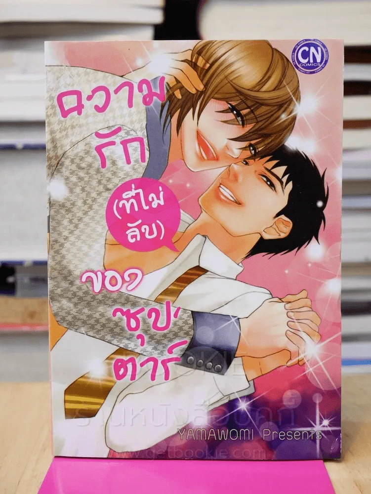 ความรัก(ที่ไม่ลับ)ของซุป'ตาร์ รูปที่ 1