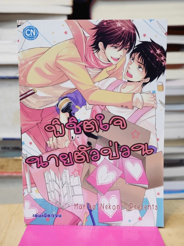 พิชิตใจนายตัวป่วน รูปที่ 1