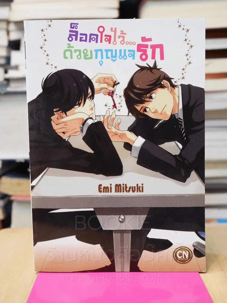 ล็อคใจไว้ด้วยกุญแจรัก รูปที่ 1