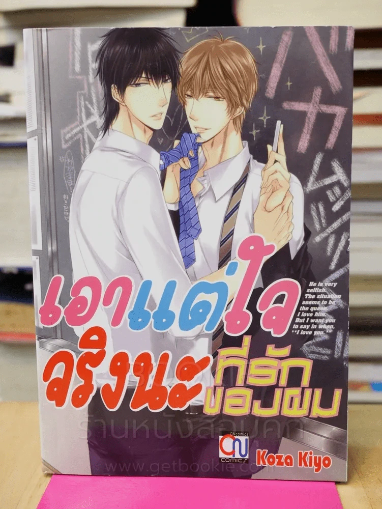 เอาแต่ใจจริงนะ รูปที่ 1