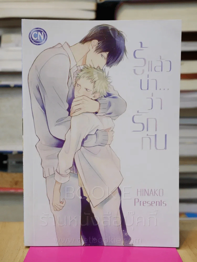 รู้แล้วน่าว่ารักกัน รูปที่ 1