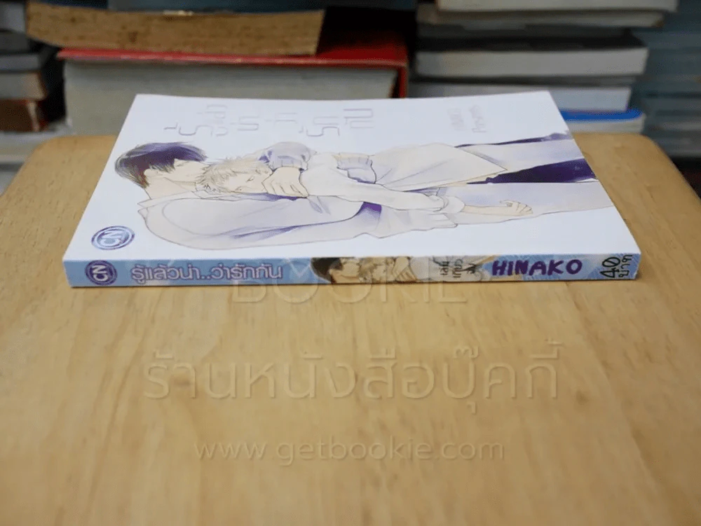รู้แล้วน่าว่ารักกัน รูปที่ 2