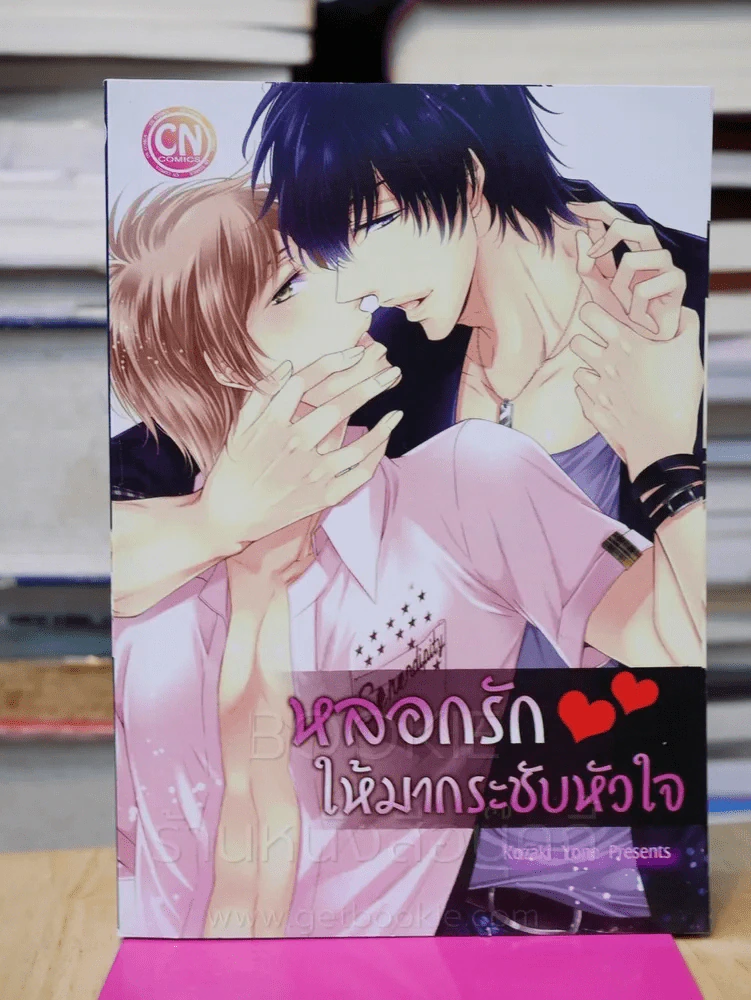 หลอกรักให้มากระชับหัวใจ รูปที่ 1